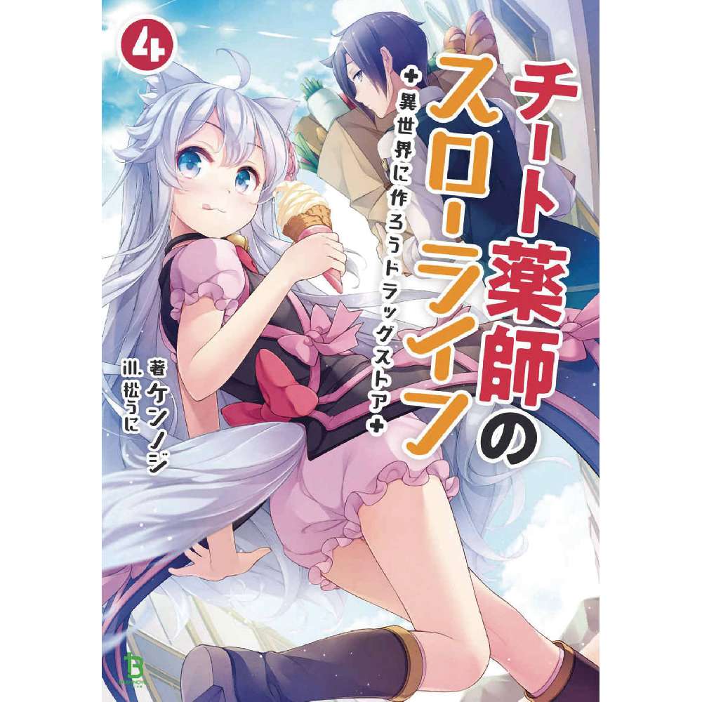 DRUGSTORE IN ANOTHER WORLD LIGHT NOVEL SC VOL 04 (MR) (C: 0-