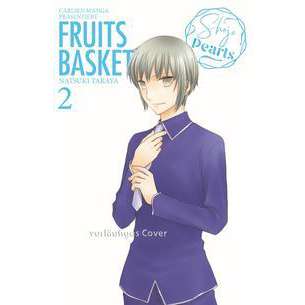 FRUITS BASKET Pearls 02