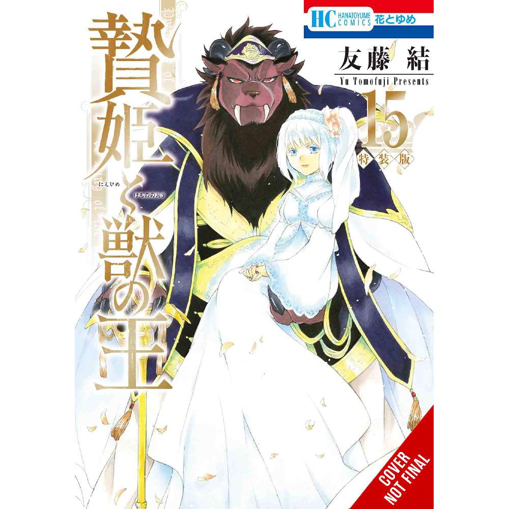 SACRIFICIAL PRINCESS & KING BEASTS GN VOL 15 (C: 0-1-2)