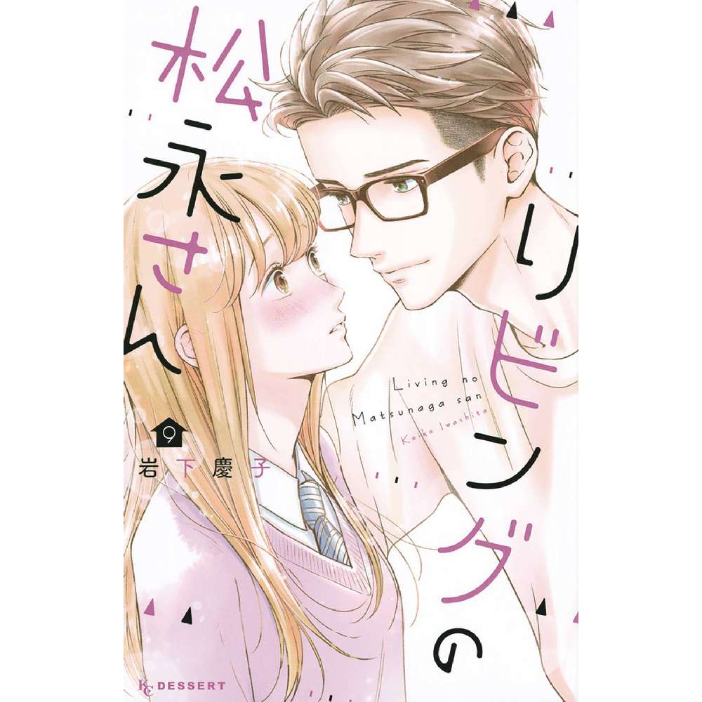 LIVING ROOM MATSUNAGA SAN GN VOL 09 (C: 0-1-1)