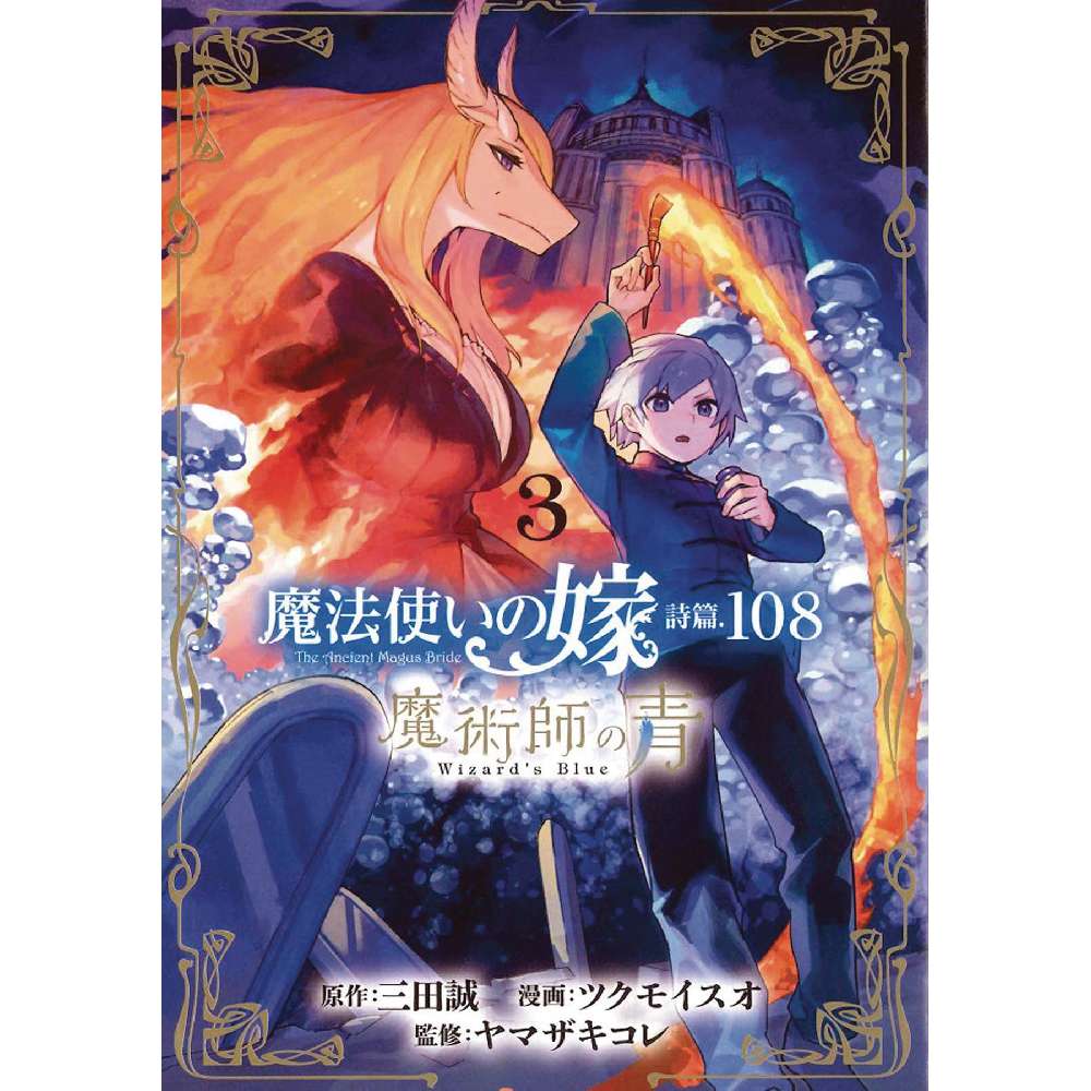 ANCIENT MAGUS BRIDE ALCHEMISTS BLUE GN VOL 03 (C: 0-1-1)