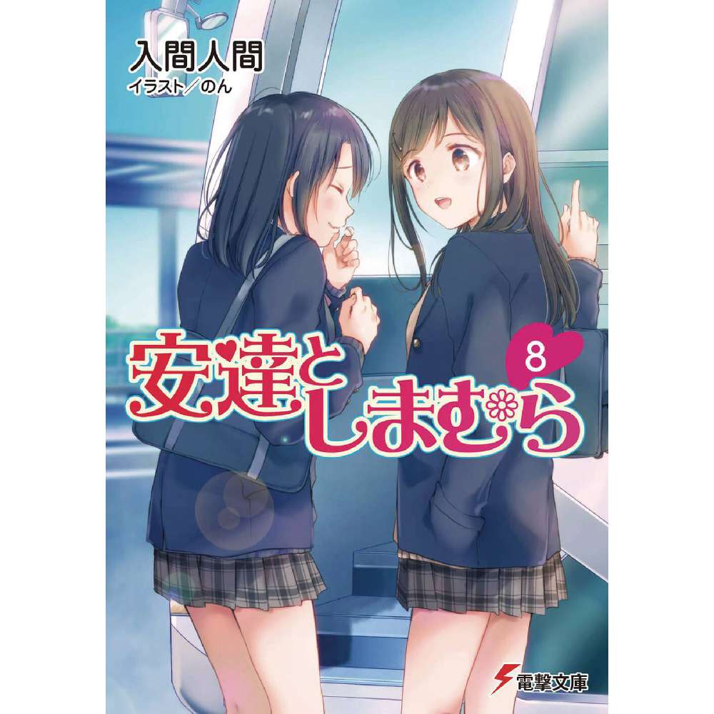 ADACHI & SHIMAMURA LIGHT NOVEL SC VOL 08 (C: 0-1-1)