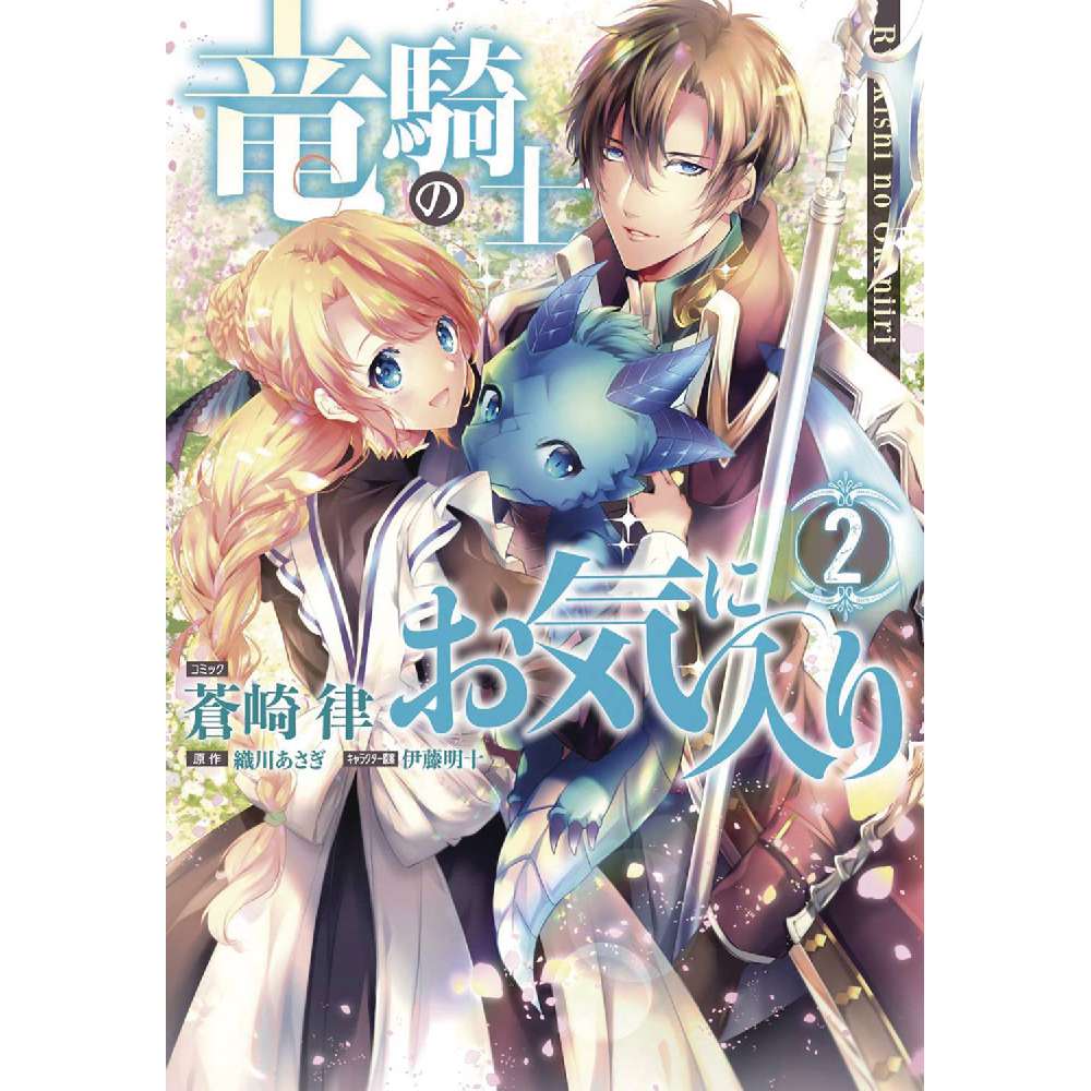 DRAGON KNIGHTS BELOVED GN VOL 02 (C: 0-1-0)