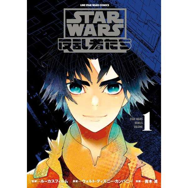 Star Wars: Rebels (Manga) 1
