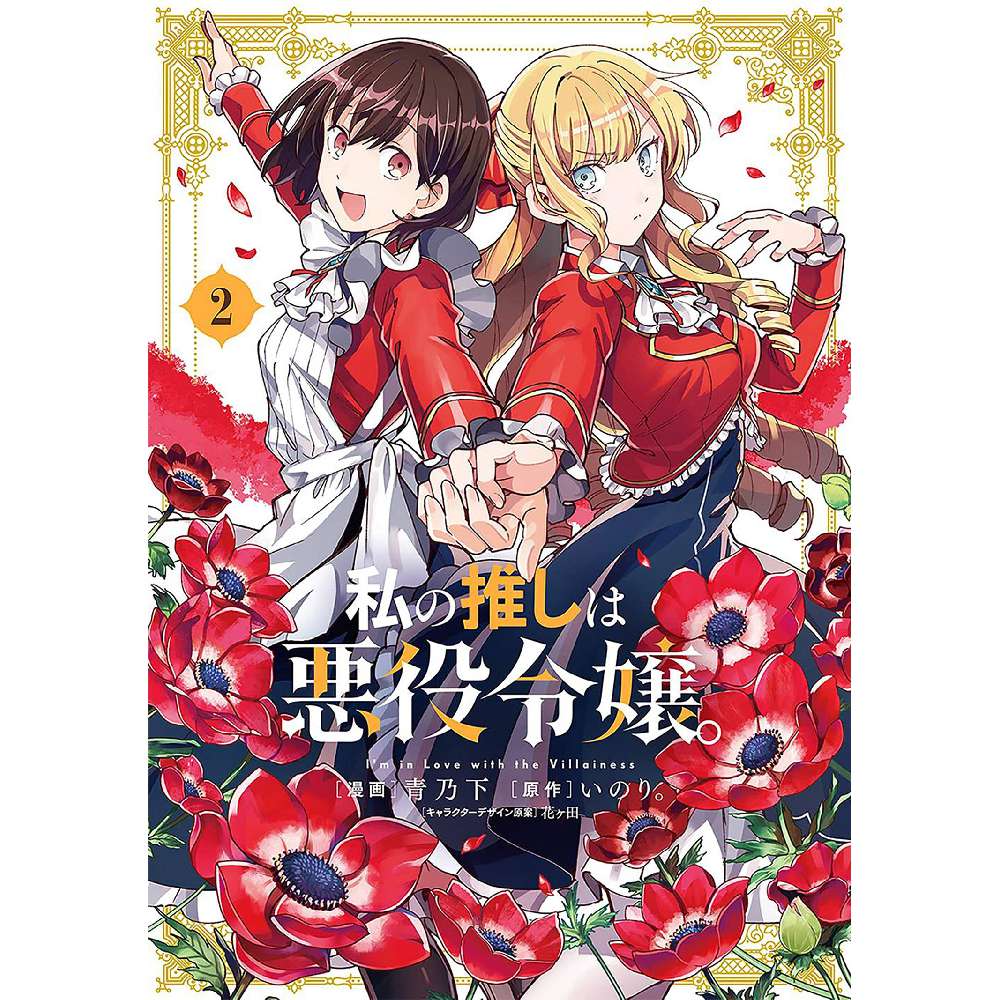 IM IN LOVE WITH VILLAINESS GN VOL 02 (C: 0-1-1)