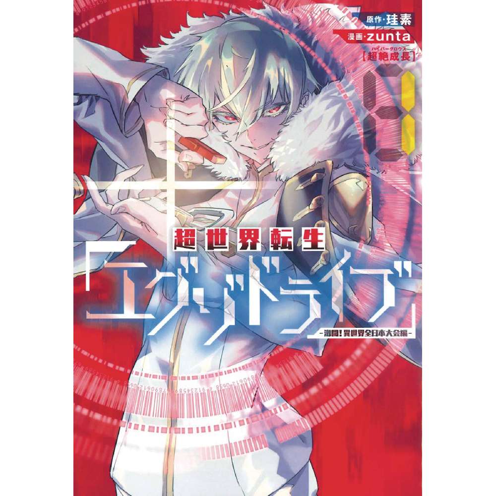 EXO DRIVE REINCARNATION GAMES ALL JAPAN ISEKAI TOURNAMENT GN