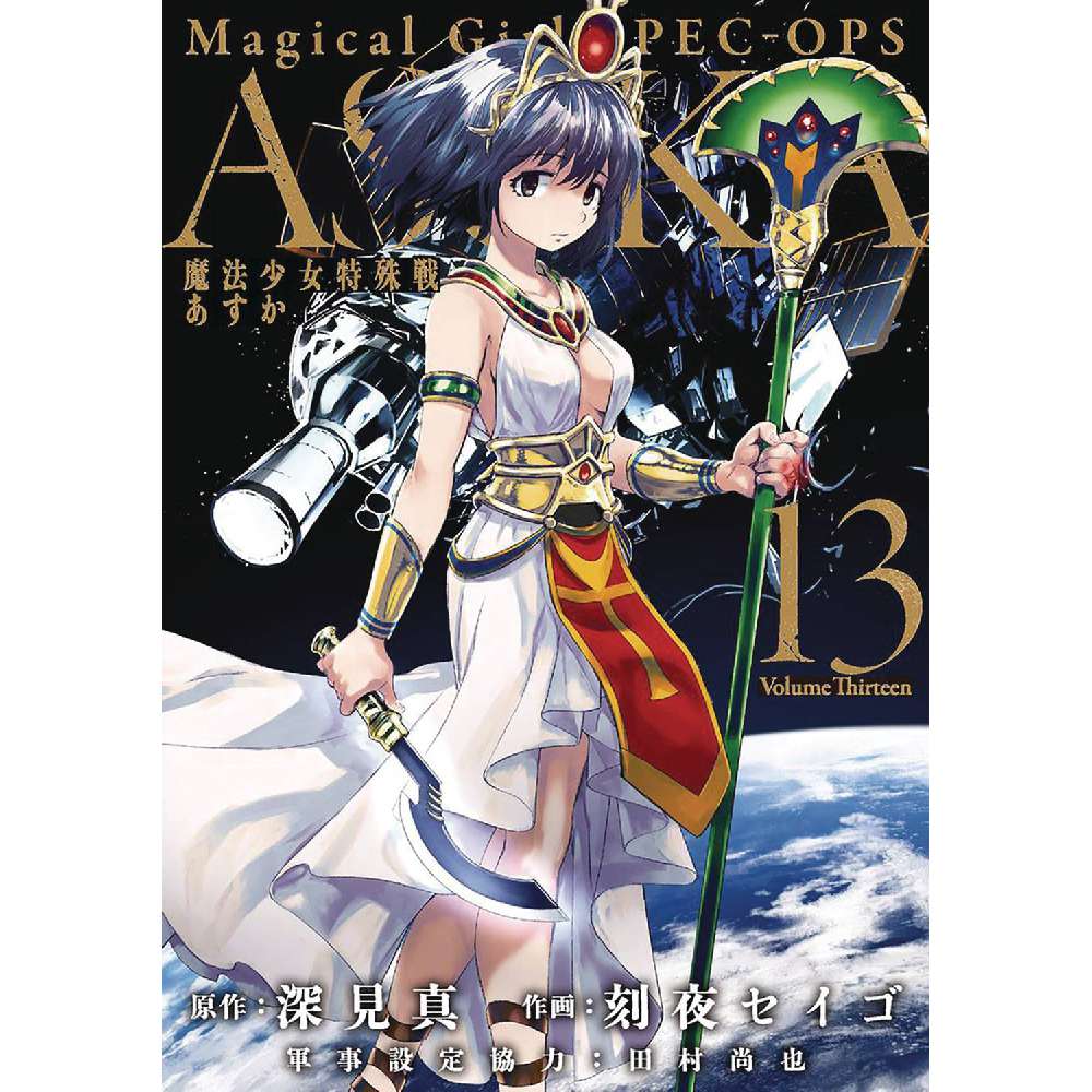MAGICAL GIRL SPECIAL OPS ASUKA GN VOL 13 (MR) (C: 0-1-1)